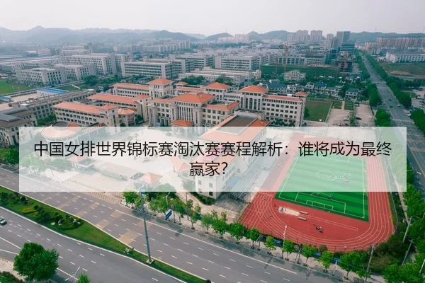 中国女排世界锦标赛淘汰赛赛程解析：谁将成为最终赢家？